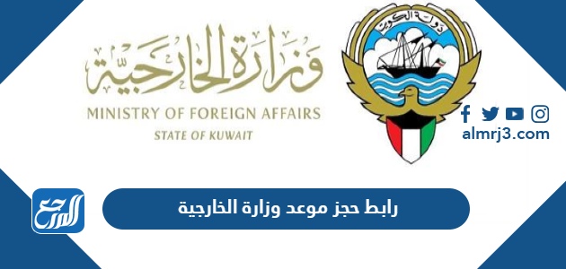 رابط حجز موعد وزارة الخارجية