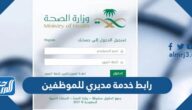 رابط خدمة مديري للموظفين erp.moh.gov.sa