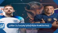 رابط مشاهدة مباراة إنجلترا وفرنسا بث مباشر