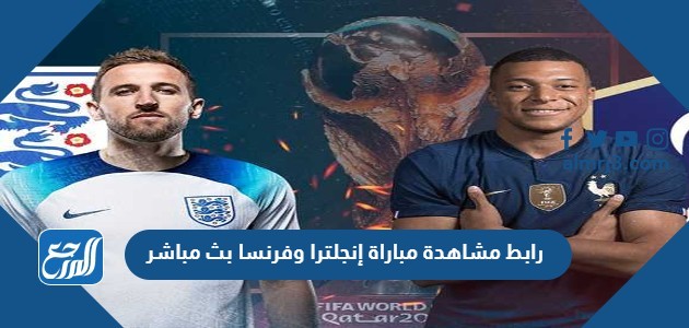 رابط مشاهدة مباراة إنجلترا وفرنسا بث مباشر