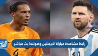 رابط مشاهدة مباراة الارجنتين وهولندا بث مباشر