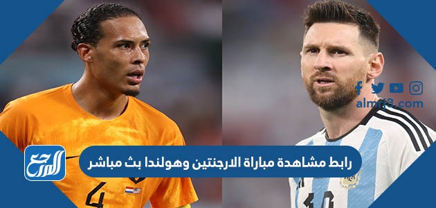 رابط مشاهدة مباراة الارجنتين وهولندا بث مباشر