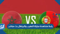 رابط مشاهدة مباراة المغرب والبرتغال بث مباشر