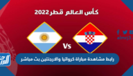 رابط مشاهدة مباراة كرواتيا والارجنتين بث مباشر رابط مشاهدة مباراة كرواتيا والارجنتين بث مباشر