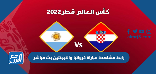رابط مشاهدة مباراة كرواتيا والارجنتين بث مباشر