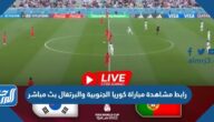 رابط مشاهدة مباراة كوريا الجنوبية والبرتغال بث مباشر