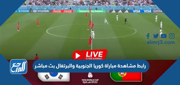 رابط مشاهدة مباراة كوريا الجنوبية والبرتغال بث مباشر