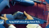رابط منصة بيع الاسلحه الإلكترونية