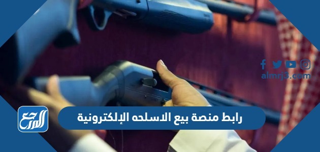 رابط منصة بيع الاسلحه الإلكترونية