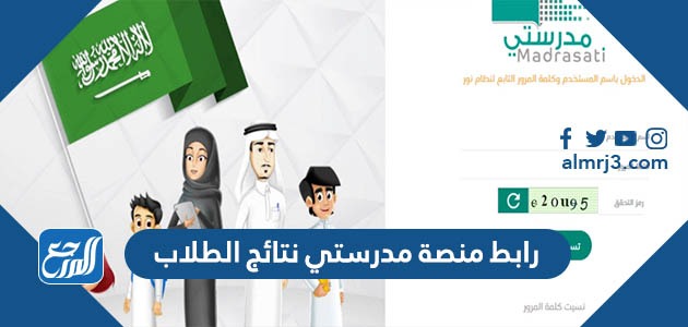 رابط منصة مدرستي نتائج الطلاب
