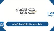 رابط حجز موعد بنك الائتمان الكويتي Kuwait Credit Bank