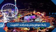 رابط موقع ونتر وندرلاند الكويت winterlan.kw