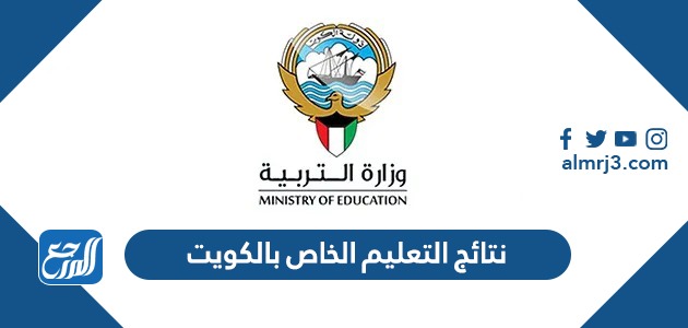 رابط نتائج التعليم الخاص بالكويت