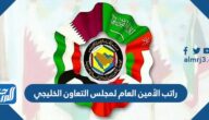 راتب الأمين العام لمجلس التعاون الخليجي