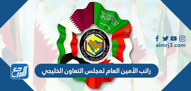 راتب الأمين العام لمجلس التعاون الخليجي