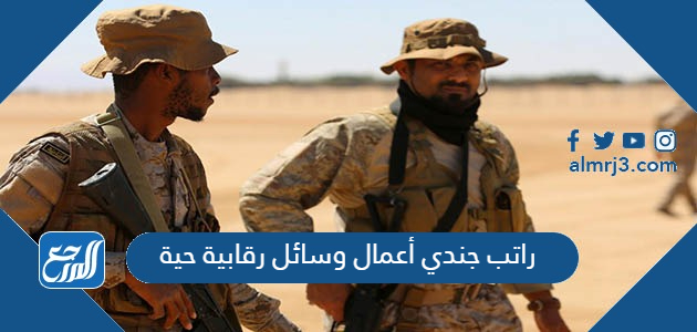 راتب جندي أعمال وسائل رقابية حية