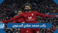 كم راتب محمد صلاح السنوي 2024