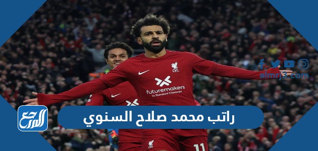 راتب محمد صلاح السنوي
