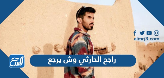 راجح الحارثي وش يرجع