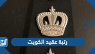 رتبة عقيد الكويت بالصور