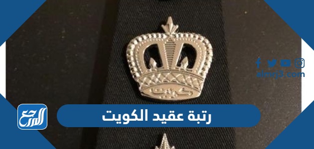 رتبة عقيد الكويت