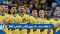 تشكيلة منتخب البرازيل لكأس العالم 2022