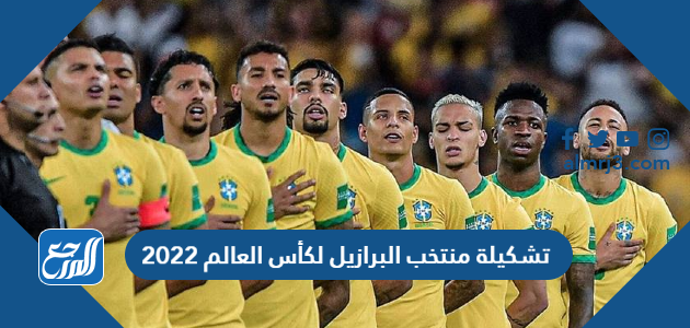 تشكيلة منتخب البرازيل لكأس العالم 2022