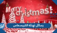 رسائل تهنئة الكريسماس 2025 اجمل تهنئة عيد الميلاد المجيد