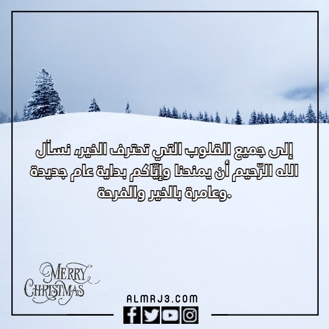 رسائل تهنئة الكريسماس 2023 بالصور