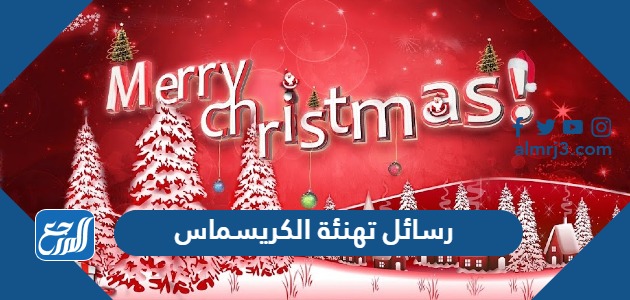 رسائل تهنئة الكريسماس