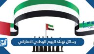 رسائل تهنئة اليوم الوطني الاماراتي الثالث والخمسين 2025