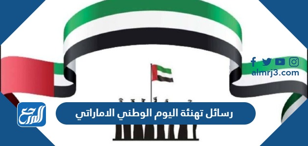 رسائل تهنئة اليوم الوطني الاماراتي