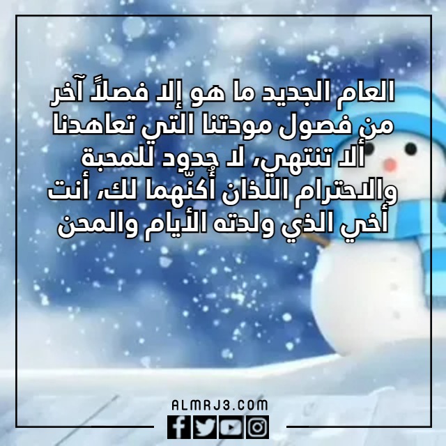 اجمل ما قيل في السنة الجديدة؟