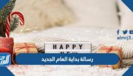 رسالة بداية العام الجديد 2025 مكتوبة ملهمة جدا