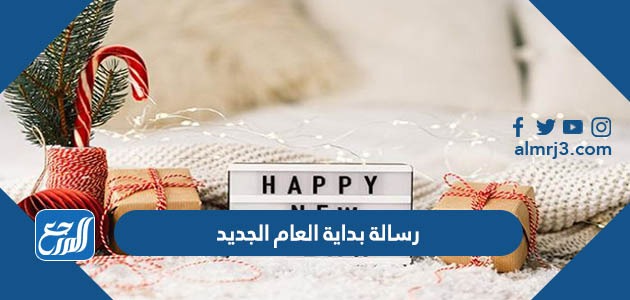 رسالة بداية العام الجديد