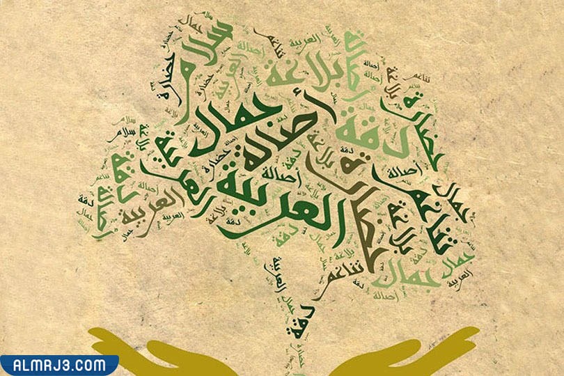 رسمة عن اليوم العالمي للغة العربية