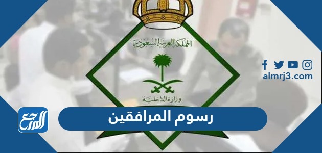 رسوم المرافقين