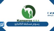رسوم مسابقة الكانجارو 2025