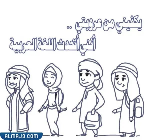 رسومات عن اللغة العربية للتلوين