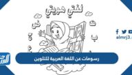 رسومات عن اللغة العربية للتلوين 1447 أجمل رسومات معبرة عن اللغة العربية