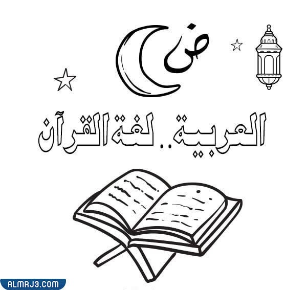 رسومات عن اللغة العربية للتلوين