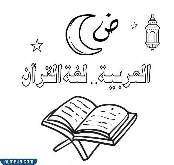 رسومات عن اللغة العربية للتلوين