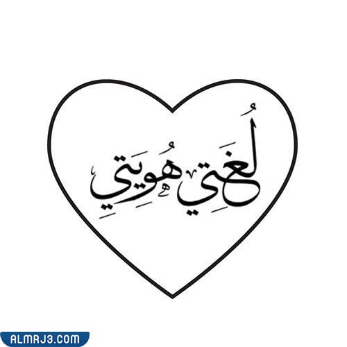 رسومات عن اللغة العربية للتلوين