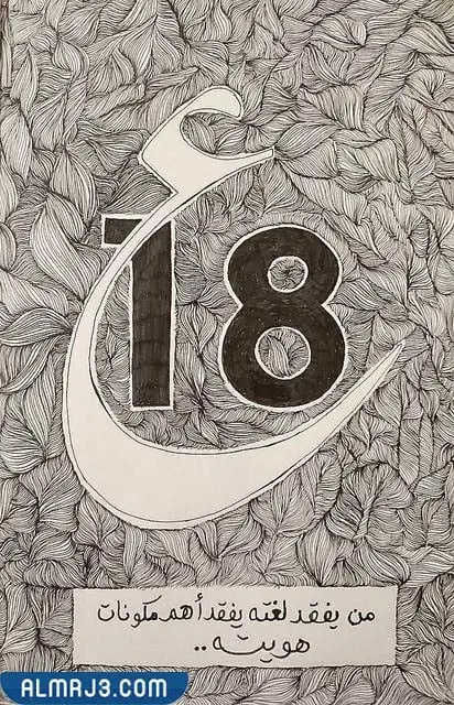 رسومات عن اللغة العربية للتلوين