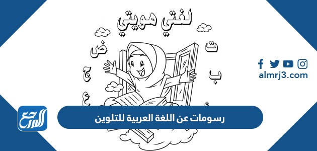 رسومات عن اللغة العربية للتلوين
