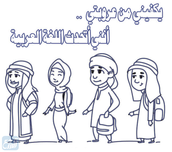 رسومات عن اليوم العالمي للغة العربية