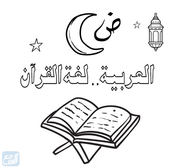 رسومات عن اليوم العالمي للغة العربية