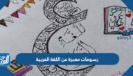 رسومات معبرة عن اللغة العربية للتلوين