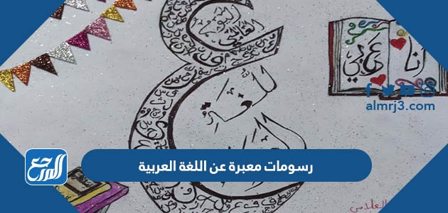 رسومات معبرة عن اللغة العربية