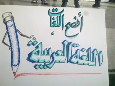 رسومات معبرة عن اليوم العالمي للغة العربية